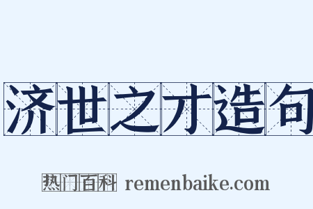 济世之才造句是什么意思的图片